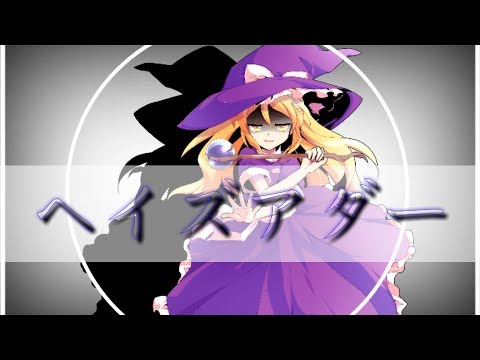 ゆっくりチャコチャンネル様とコラボ！MV【ヘイズアダー】