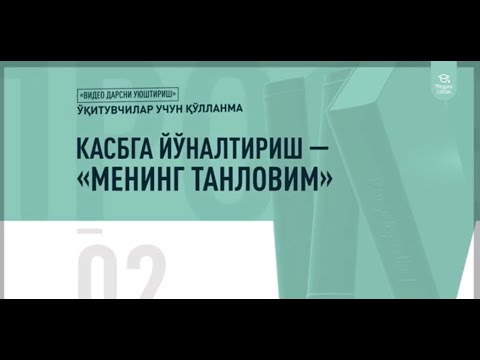 #Ўкитувчилар_учун_кўлланма: Касбга йуналтириш  - \