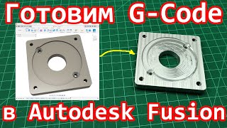 Обзорное видео по подготовке GCode в Autodesk Fusion