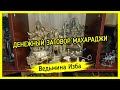 ДЕНЕЖНЫЙ ЗАГОВОР МАХАРАДЖИ. ДЛЯ ВСЕХ ▶️ ВЕДЬМИНА ИЗБА - ИНГА ХОСРОЕВА