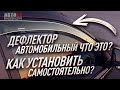 Дефлектора автомобильные. Что это? Как установить самостоятельно?