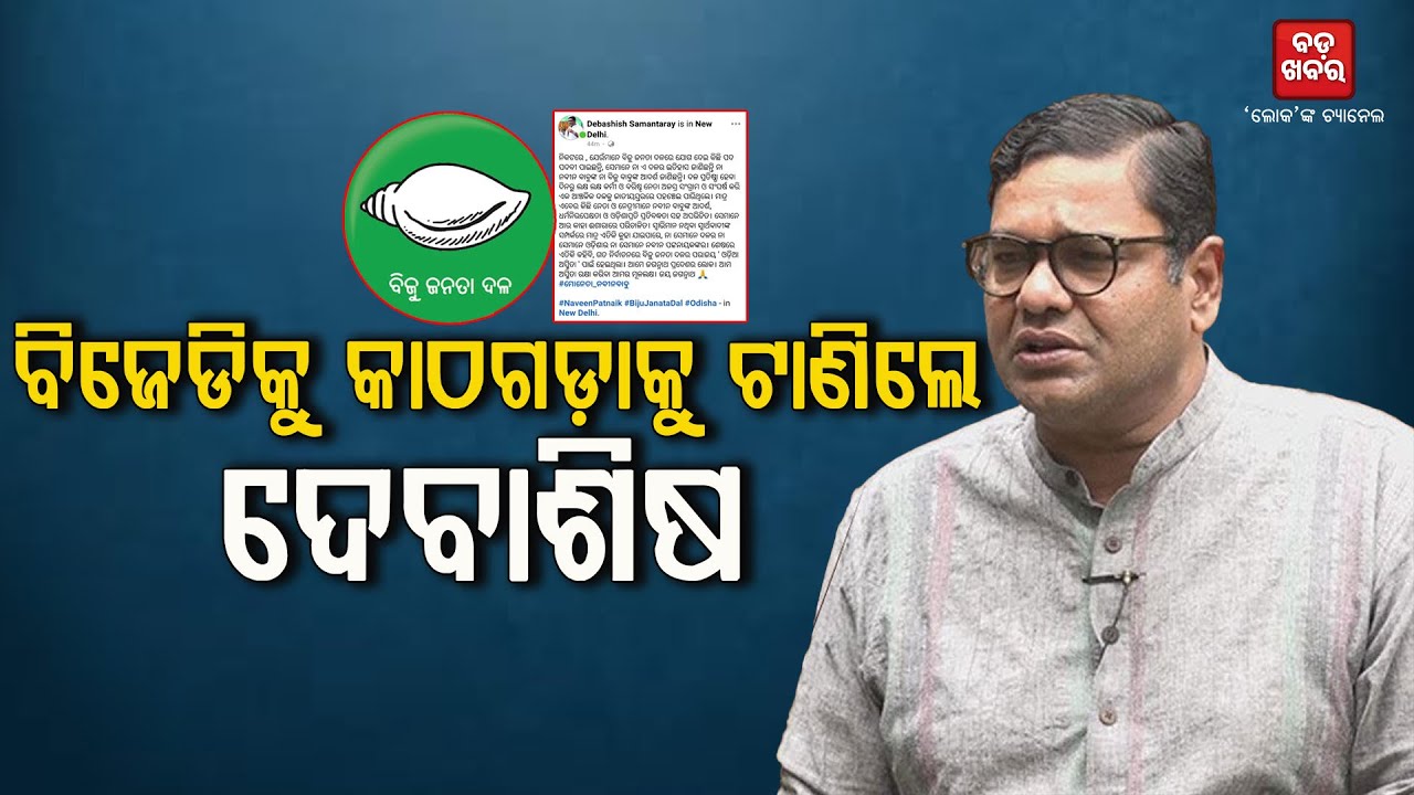 ‘ଓଡ଼ିଆ ଅସ୍ମିତା’ ବିଜେଡିର ପରାଜୟର କାରଣ: ଦେବାଶିଷ ସାମନ୍ତରାୟ |