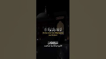 سورة الاخلاص💙🎧 القارئ عبدالباسط عبدالصمد| .#قرآن #القرآن #قرآن_كريم #القرآن_الكريم  #حتي_لا_يهجر