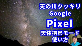 How to use Google Pixel's astrophotography mode to get a clear Milky Way