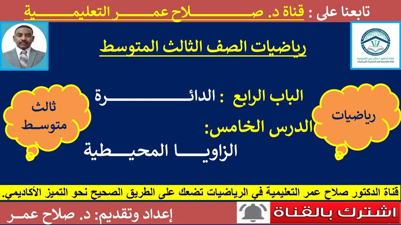 رياضيات ثالث متوسط || وح4-د5 || الدائرة || الزاويا المحيطية🌹 أنظر الوصف✍️