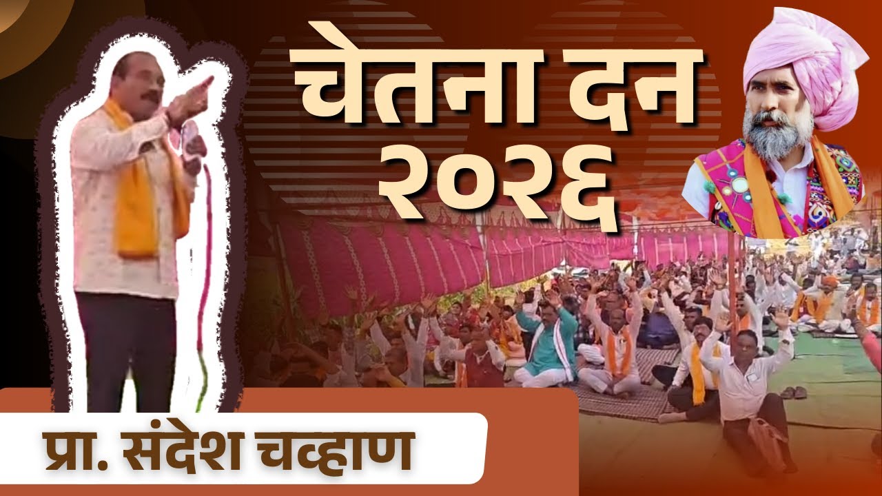 प्रा. संदेश चव्हाण-राष्ट्रीय अध्यक्ष गोर सेना | चेतना दान १३ जानेवारी २०२६ #vachar   #gorsikwadi