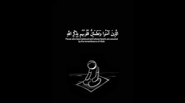 قرآن كريم #ألا بذكر الله تطمئن القلوب#سورة الرعد #صوت عبد الرحمن مسعد