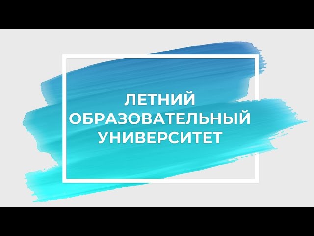 образовательный университет образовательный университет