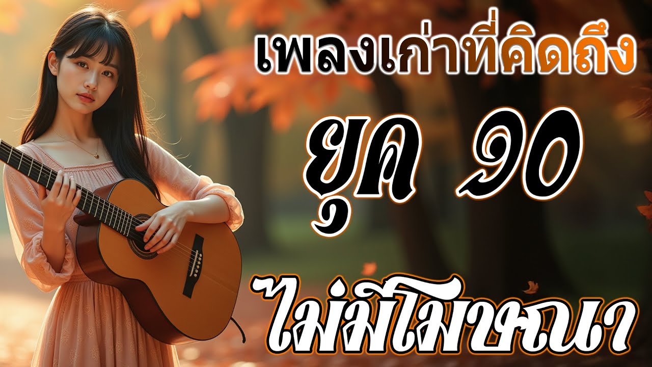 รวมเพลงเก่า เพราะๆ ยุค 90's | โคตรเจ็บ | ผู้ชายร้องไห้ | #music #เพลงเก่ายุค90