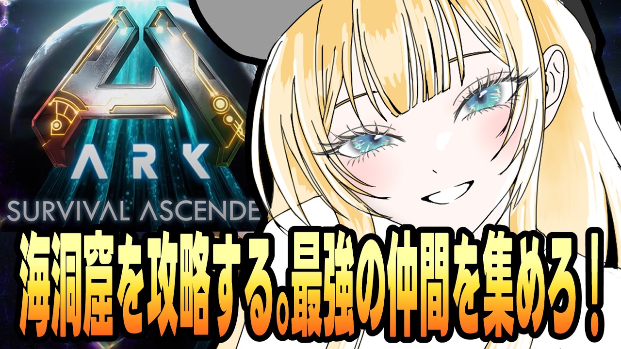 【初心者ARK】海洞窟攻略へ向けて強い仲間をテイム!高ランク海洋生物を集めます!【ARK: Survival Ascended #Vtuber 海稲まりえ】