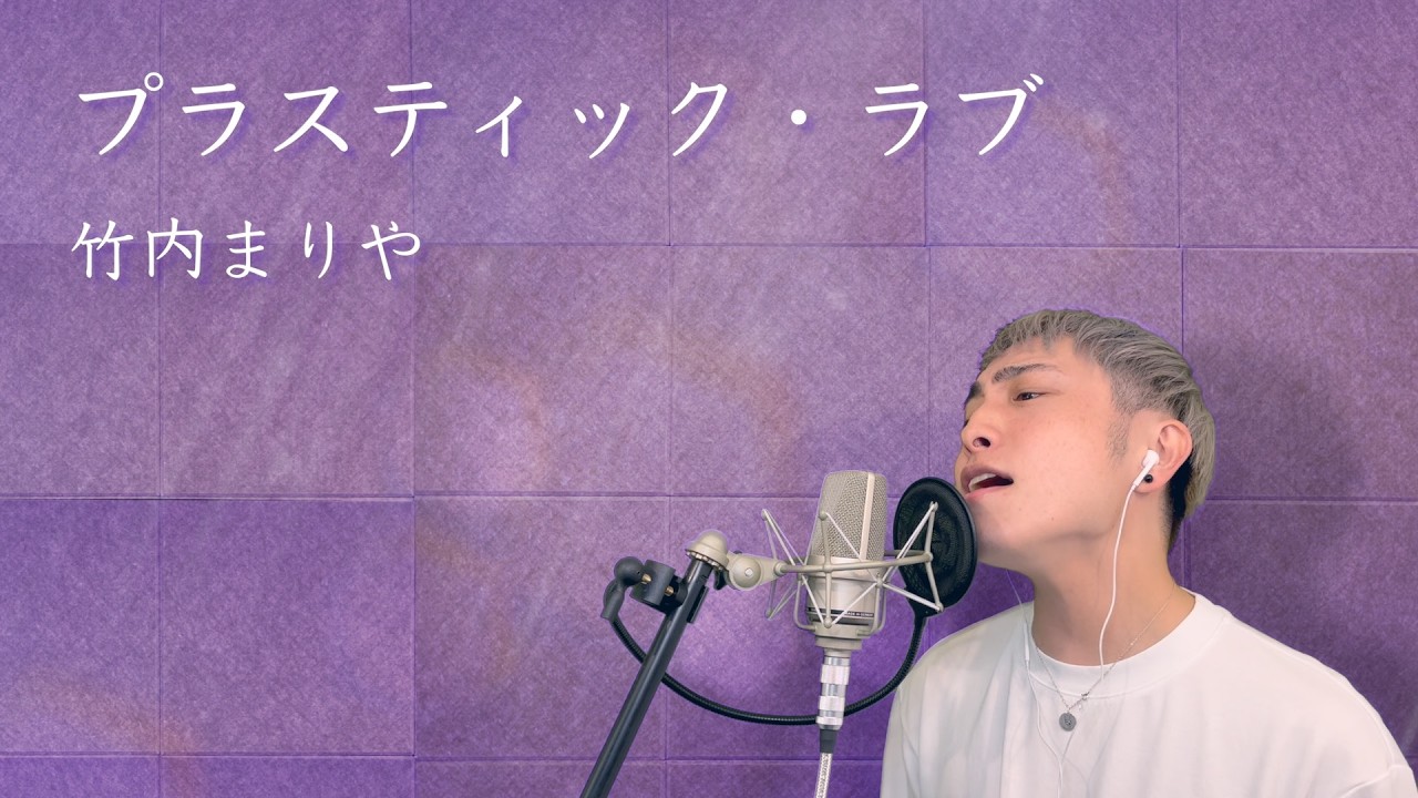 男性カバー】プラスティック・ラブ / 竹内まりや - YouTube