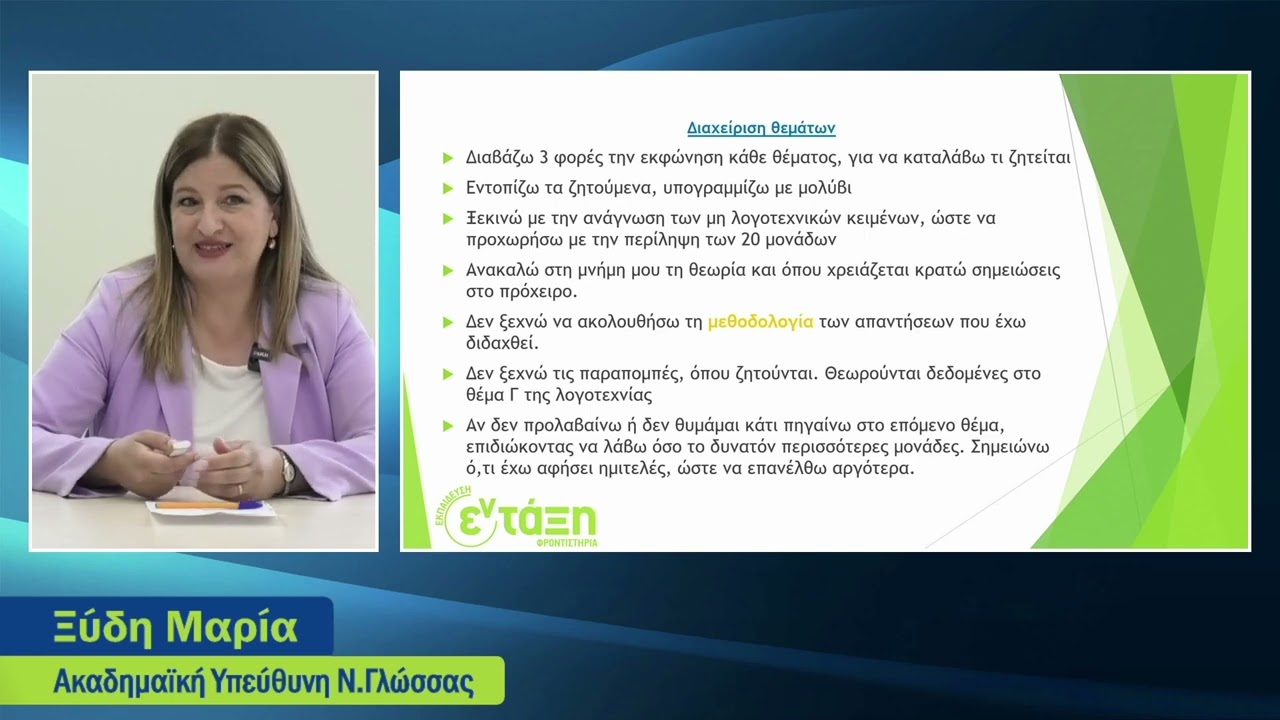 Νεοελληνική Γλώσσα κ Λογοτεχνία Πανελλαδικές 2023 - Γράφω 100