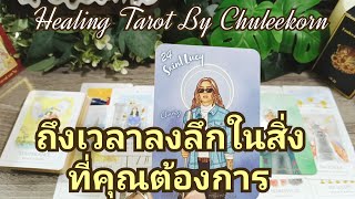 🌈✨ถึงเวลาลงลึกในสิ่งที่คุณต้องการ✨🌈#ดูดวงไพ่ยิปซี #ไพ่ทาโรต์ #ไพ่ยิปซี #ดูดวงไพ่ทาโรต์