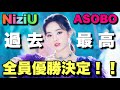 【NiziU】『ASOBO』新ビジュアル過去最高！！これグッズないはもったいなさすぎる【歴史に残る】