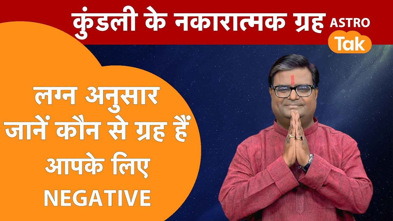 लग्न अनुसार जानें कौन-से ग्रह हैं आपके लिए Negative | Shailendra Pandey | AstroTak
