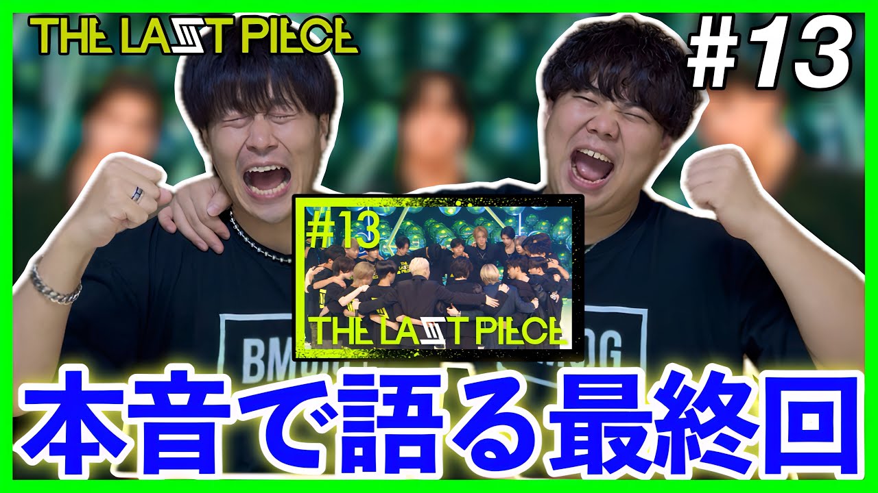 【THE LAST PIECE】第13話 大波乱の最終回！STARGLOW誕生と脱落者について本音で語ります。