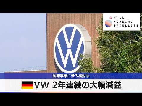 独VW 2年連続の大幅減益　防衛事業に参入検討も【モーサテ】