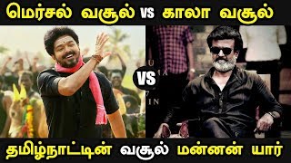 தமிழ்நாட்டின் வசூல் மன்னன் யார் ? | Rajinikanth's Kaala Boxoffice vs Vijay's Mersal Boxoffice
