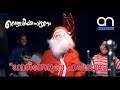 funny malayalam carol song