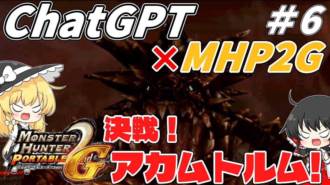 【MHP2G】上位最終！最強装備でアカムトルム！ #06【ゆっくり実況】