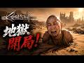 真・地獄開局... 無手無腳... 點樣玩啊?!《Kenshi》