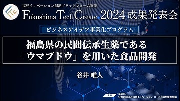 谷井 唯人_Fukushima Tech Create 2024成果発表会