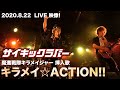 「キラメイ☆ACTION!!」2020.8.22 LIVE Ver.を公開!