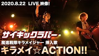 「キラメイ☆ACTION!!」2020.8.22 LIVE Ver.を公開!