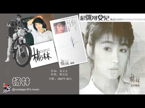 【那些年，那些歌 Nostalgia Music】1987年 杨林 - 尼罗河女儿