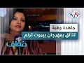 حضور متألق للفنانة جاهدة وهبه في مهرجان بيروت ترنم وسط حفاوة كبيرة من الجمهور