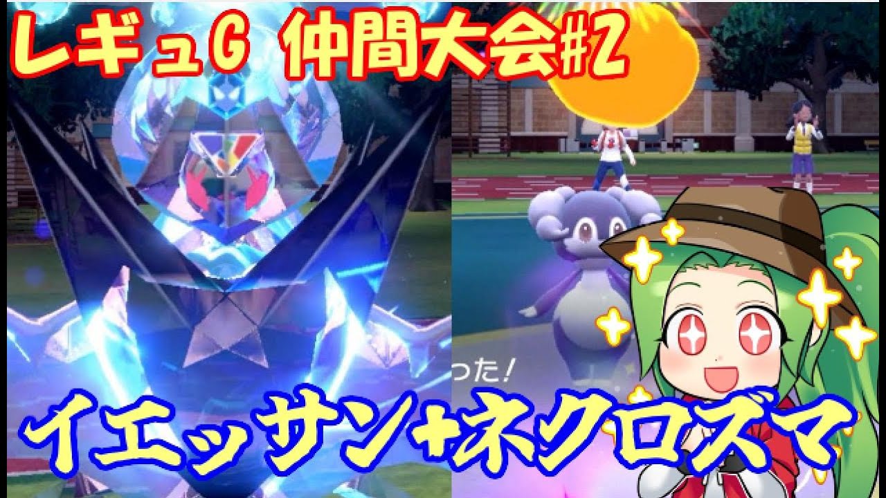 ポケモンSV ダブルバトル 】レギュレーションG 仲間大会#2【イエッサン