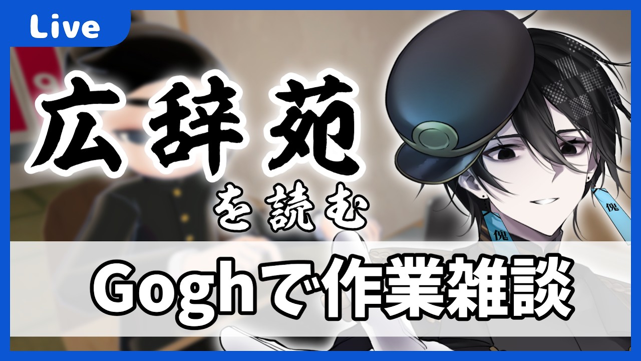 【 #作業配信 】広辞苑を読んだりする作業雑談会(あさゆ【 #gogh 】