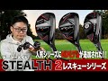 HDモデルが追加！テーラーメイド「ステルス2 レスキュー」3モデル