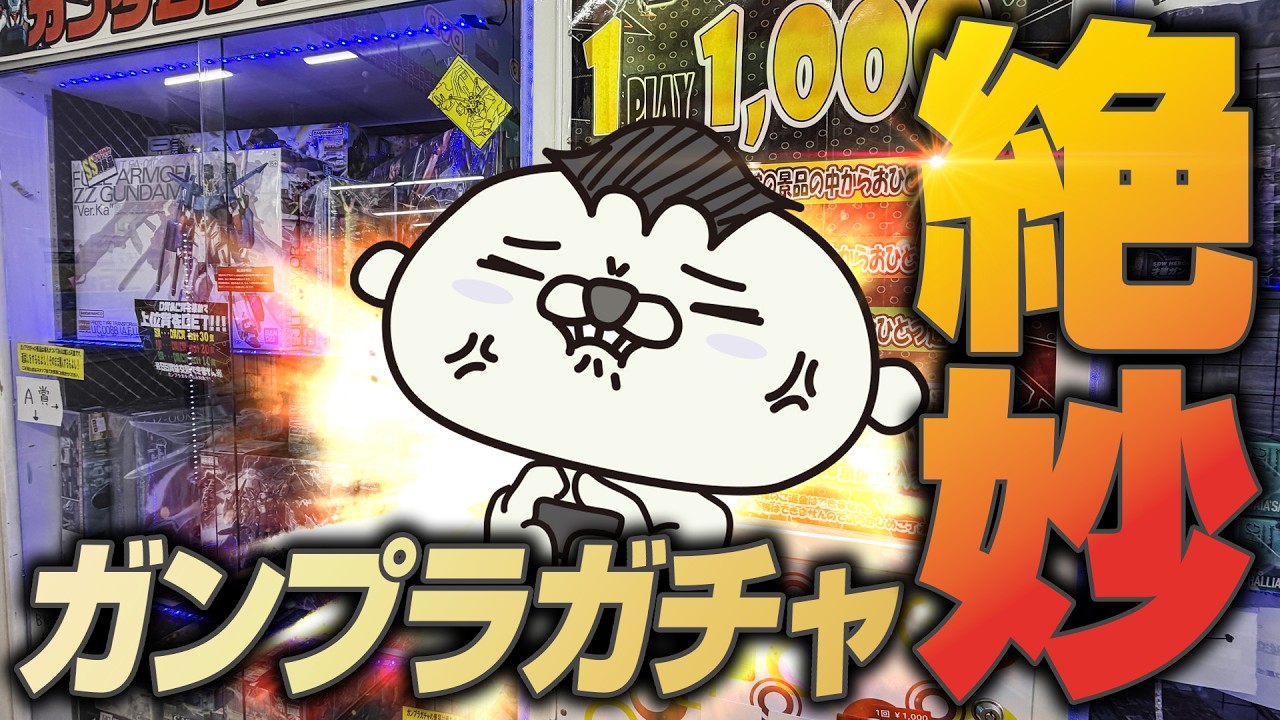ガンプラガチャに挑戦したら絶妙にイイ感じのガンプラゲットできた