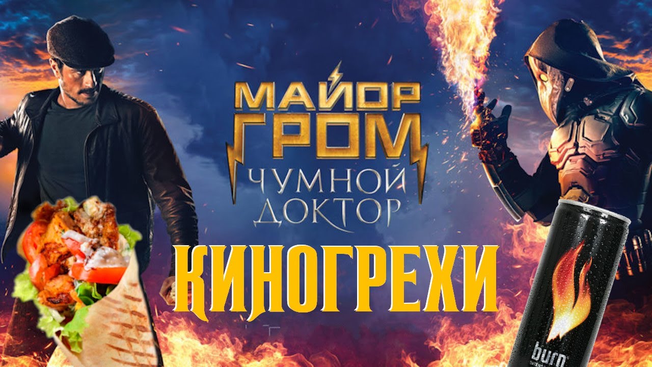 Майор Гром Чумной доктор - обзор (киногрехи, киноляпы, юмор и приколы) MovieTroll