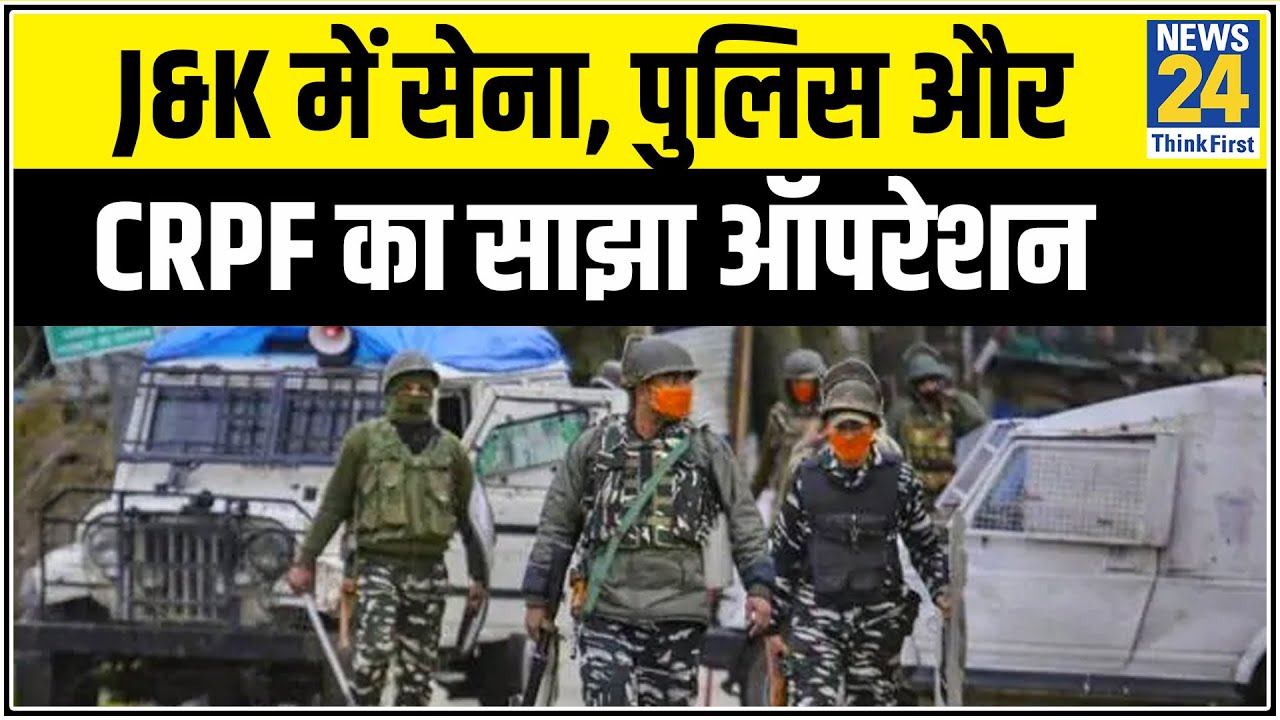 J&K में सेना, पुलिस और CRPF का साझा ऑपरेशन, मारा गया जैश का टॉप कमांडर इकराम || News24