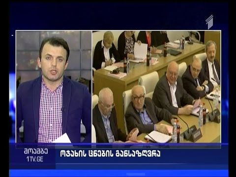 ქორწინებისა და ოჯახის ცნება კონსტიტუციაში - პარლამენტი საკომიტეტო განიხილვებს იწყებს