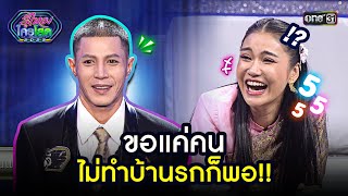 ขอแค่คนไม่ทำบ้านรกก็พอ!! 🤣 | Highlight รู้ไหมใครโสด 2023 | Ep.45 26 พ.ย. 66 | one31