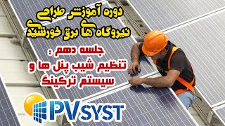 Designing solar power plants with pv syst software - Session 10: Adjusting the tilt of panels and... screenshot 5
