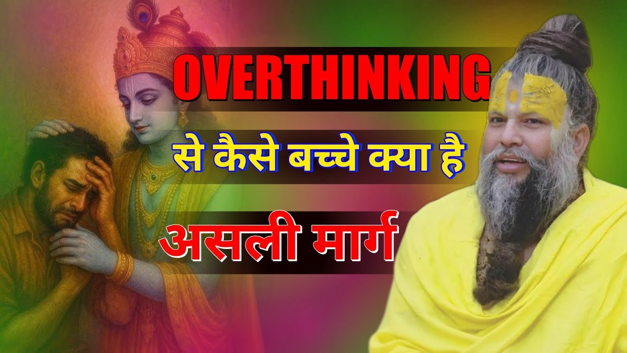OVERTHINKING से कैसे बच्चे क्या है? असली मार्ग? Premanad Ji Maharaj