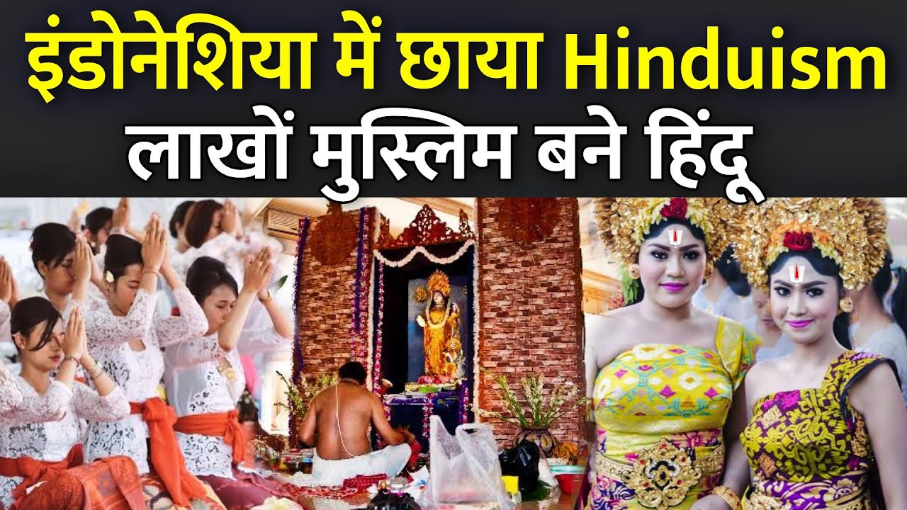 इंडोनेशिया में छाया Hinduism लाखों मुस्लिम बने हिंदू | Hinduism Growing in Indonesia