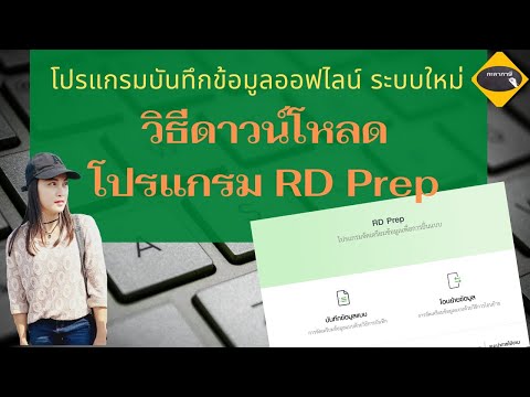 ขั้นตอนการดาวน์โหลดโปรแกรม RD Prep /โปรแกรมออฟไลน์จัดเตรียมข้อมูลเพื่อยื่นแบบระบบใหม่ของกรมสรรพากร