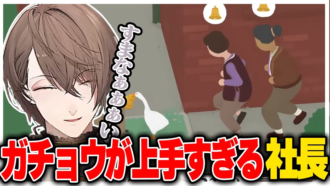 ガチョウになって人間を混乱に陥れる社長【にじさんじ切り抜き/加賀美ハヤト/Untitled Goose Game 〜いたずらガチョウがやって来た！〜】