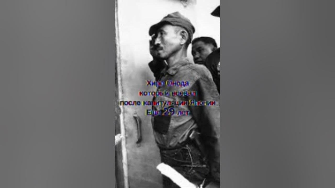 Хиро Онода. Солдат воевавший 29 лет после окончания войны. #history # ...