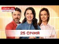 Сніданок Вихідний Онлайн за 25 січня