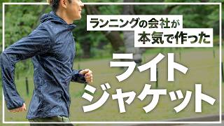 【新商品】1年半かけて作ったライトジャケット！軽量・撥水・ポケッタブルでオールシーズン使える