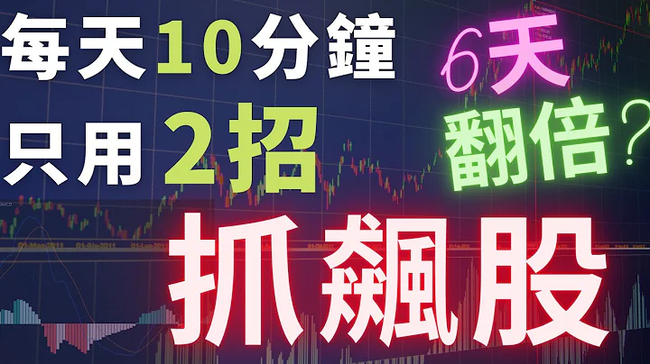 选股教学2023 | 每天10分钟 抓到飙股最有效率的方法 | 抓飙股起涨点买进时机 |抓飙股反转点卖出持股 | MACD教学 | 技术分析教学 - 天天要闻