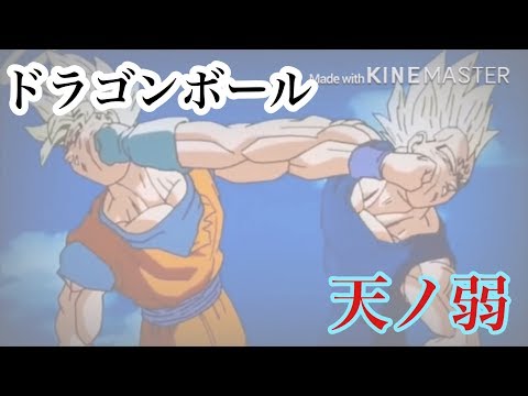MAD ドラゴンボール✖️天ノ弱
