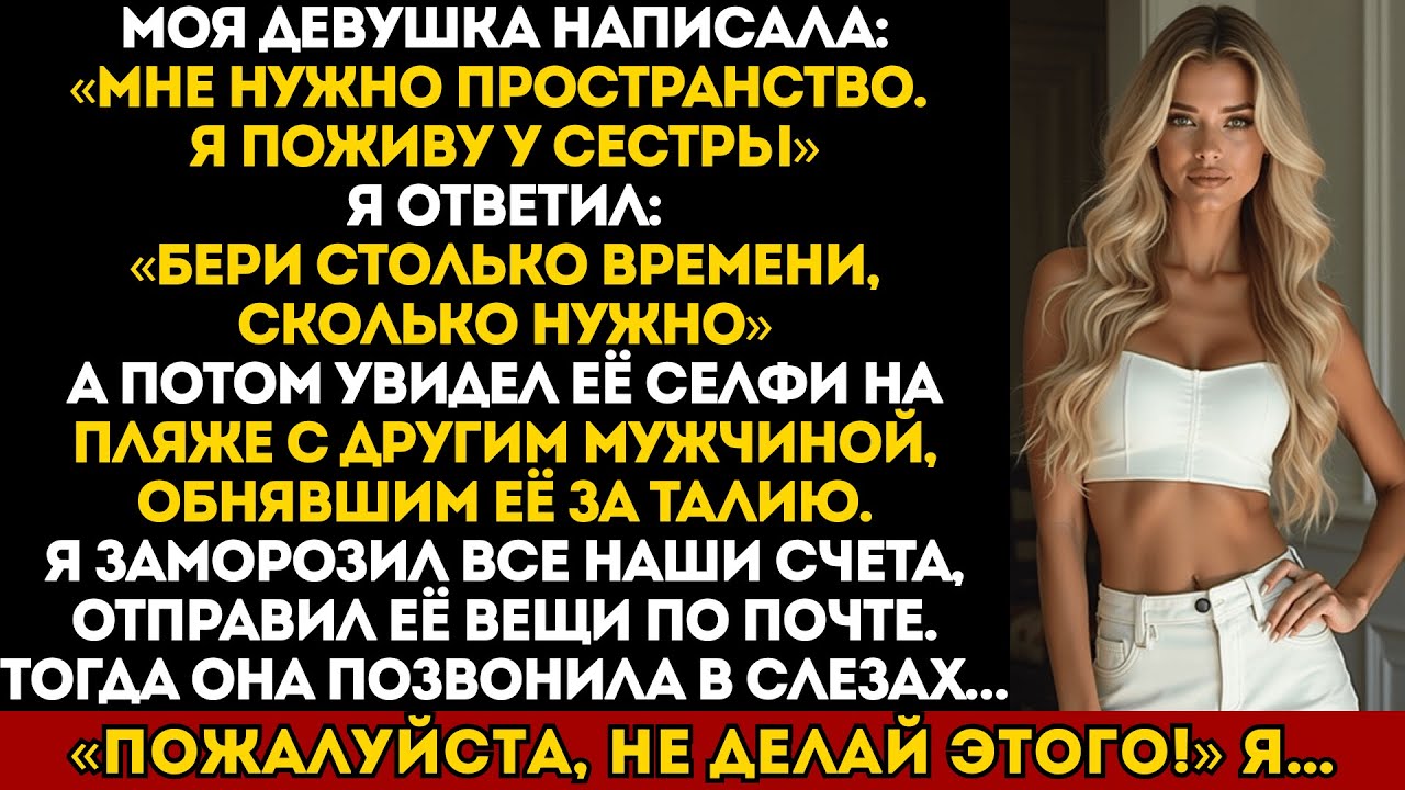 Моя девушка сказала: «мне нужно пространство» а потом я увидел её селфи на пляже с другим мужчиной..