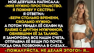 видео: Моя девушка сказала: «мне нужно пространство» а потом я увидел её селфи на пляже с другим мужчиной.. картинка: Моя девушка сказала: «мне нужно пространство» а потом я увидел её селфи на пляже с другим мужчиной..